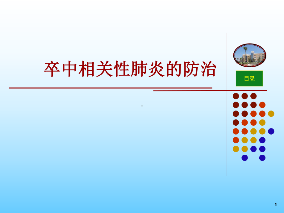 卒中相关性肺炎的防治课件.ppt_第1页