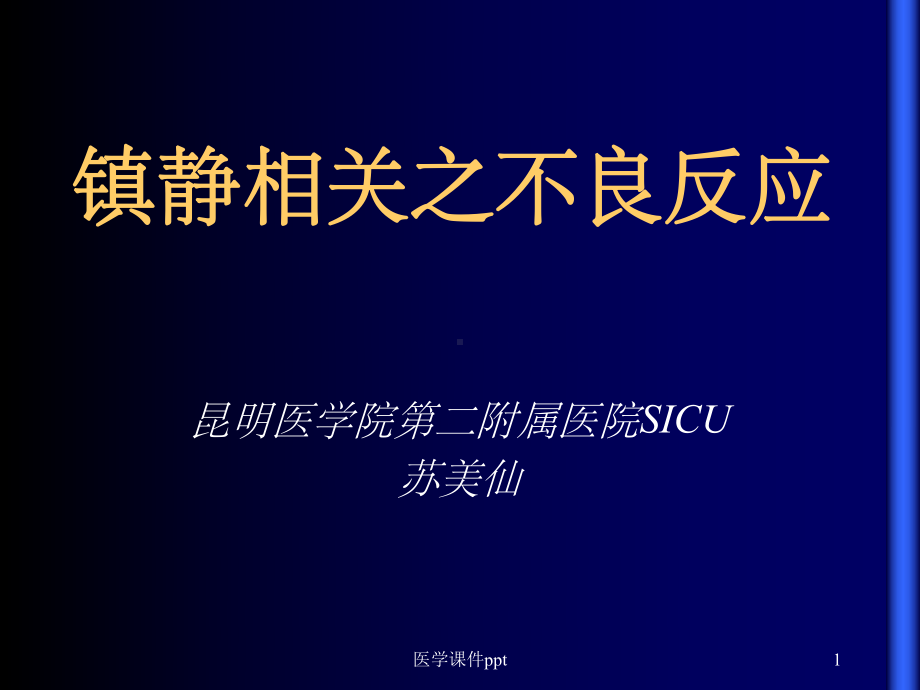 《镇静不良反应》课件.ppt_第1页