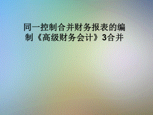 同一控制合并财务报表的编制《高级财务会计》3合并课件.pptx