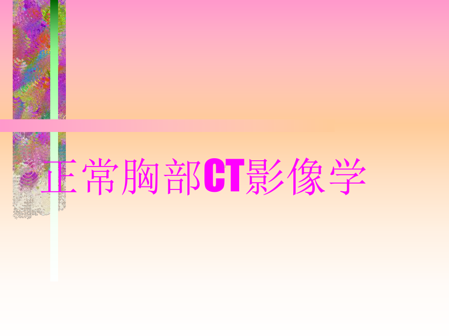 《正常胸部CT断层》课件(同名190).ppt_第1页