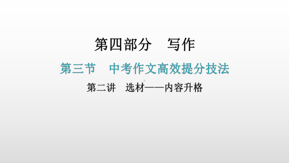 写作第三节中考作文高效提分技法第二讲选材—内容升格课件—广东2021届中考语文复习攻略.pptx_第2页