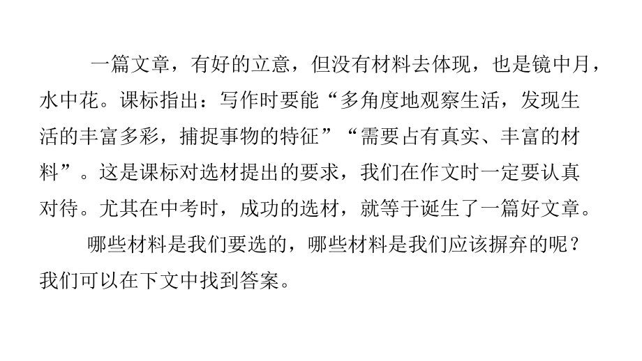 写作第三节中考作文高效提分技法第二讲选材—内容升格课件—广东2021届中考语文复习攻略.pptx_第3页