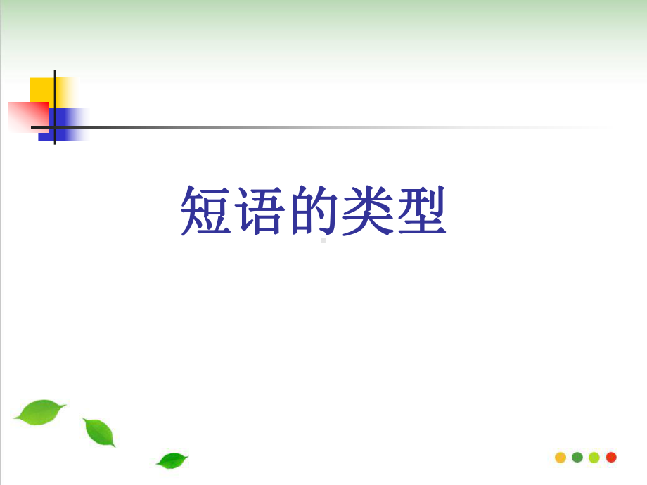 初中语文短语及短语的类型分析整理课件.ppt_第1页