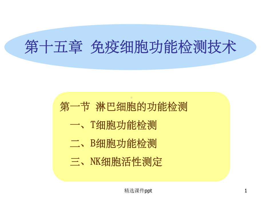 《细胞免疫学技术》课件.ppt_第1页