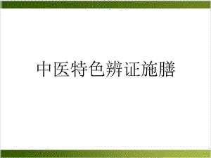 中医特色辨证施膳实用课件.ppt