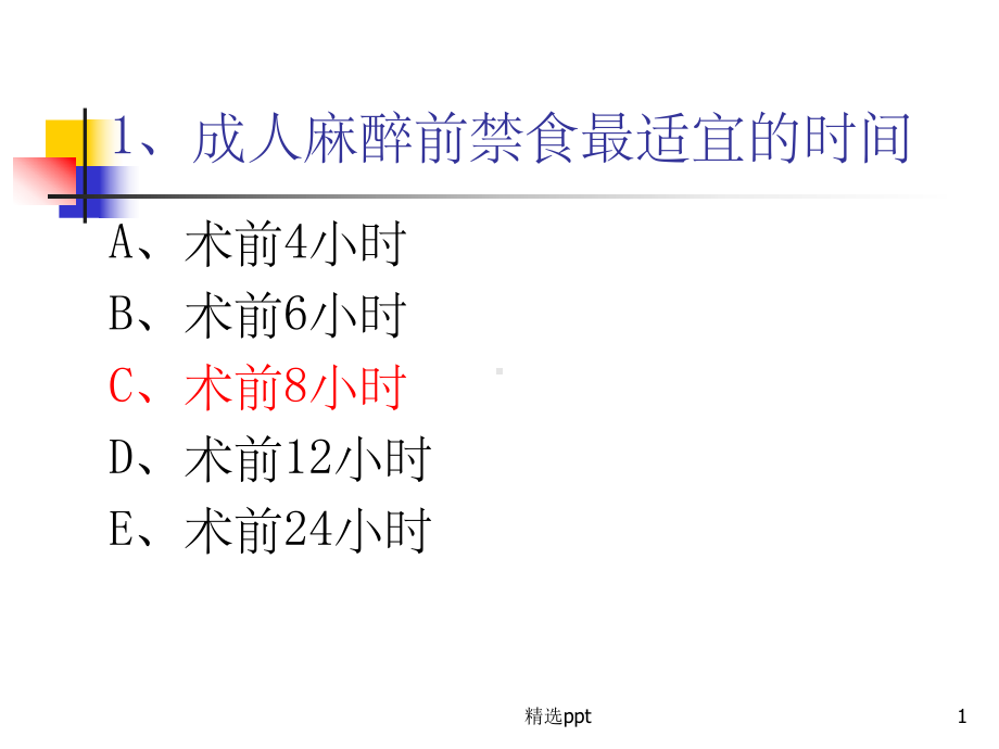 《外科麻醉习题》课件.ppt_第1页