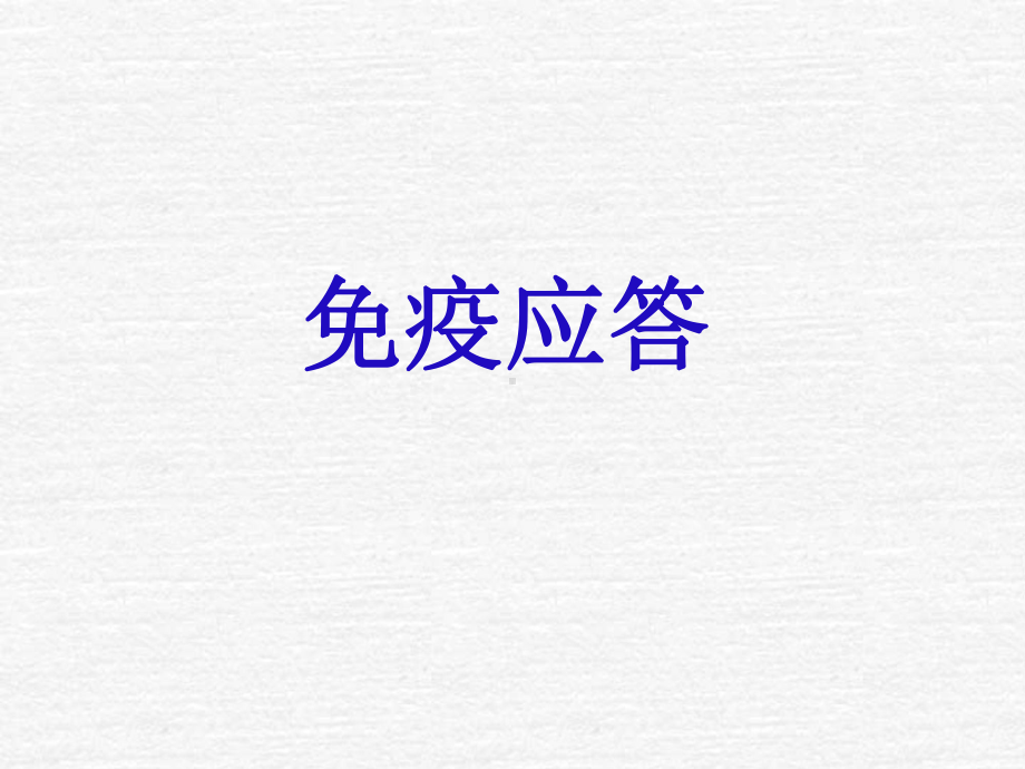 免疫应答-北师大版课件.ppt_第1页