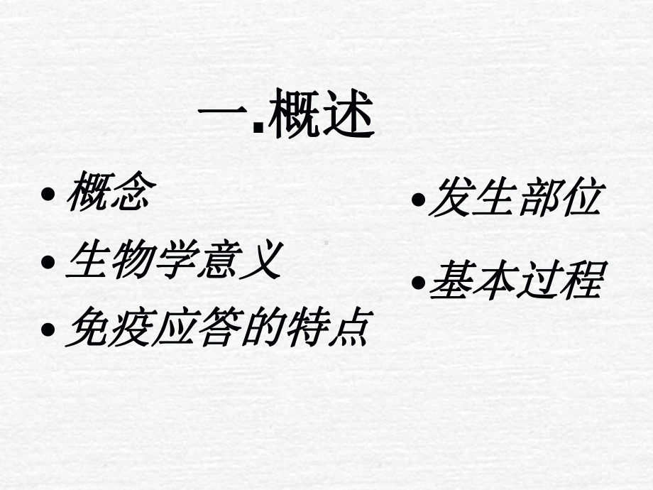 免疫应答-北师大版课件.ppt_第2页