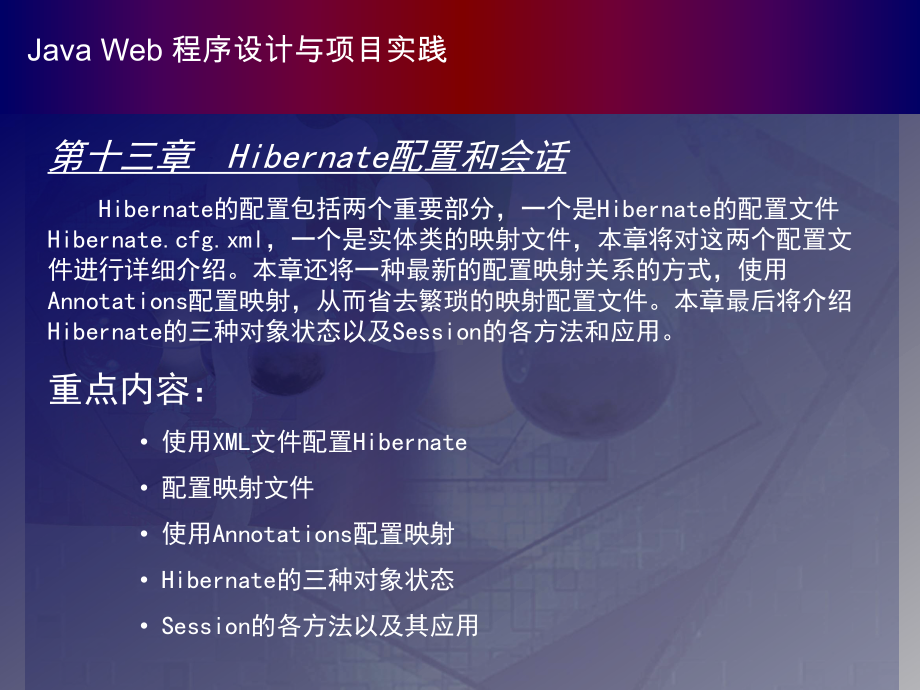 Hibernate配置和会话Hibernate的配置包括两个重课件.ppt_第1页