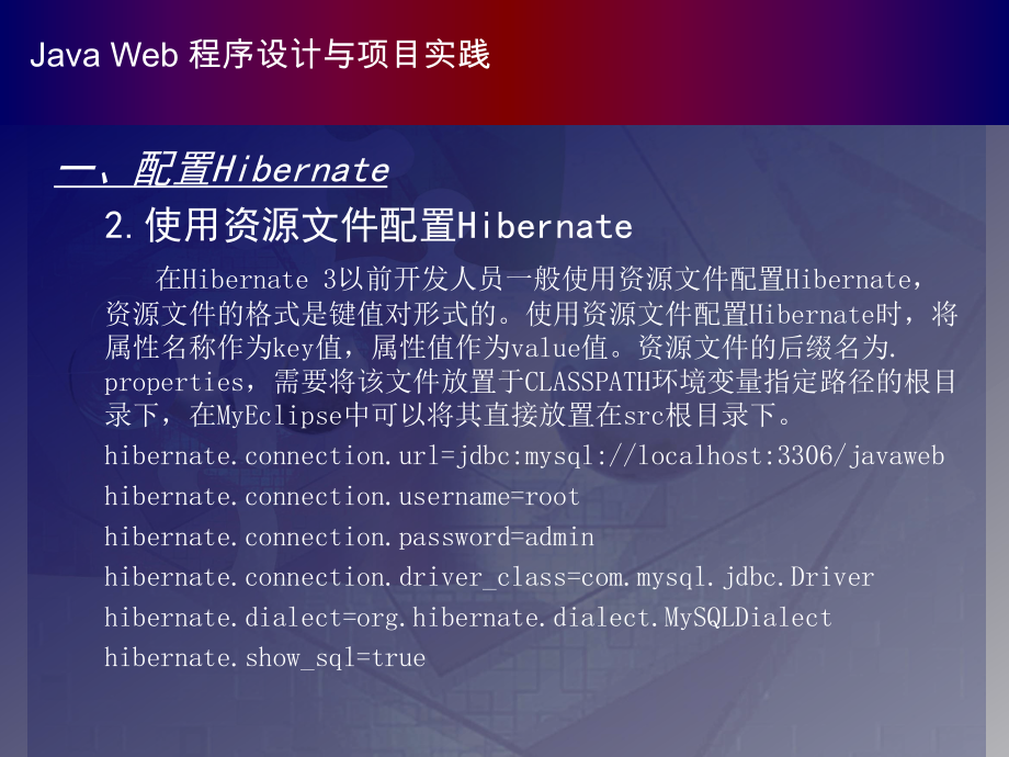 Hibernate配置和会话Hibernate的配置包括两个重课件.ppt_第3页