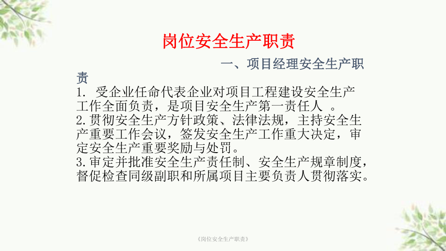 《岗位安全生产职责》课件.ppt_第1页