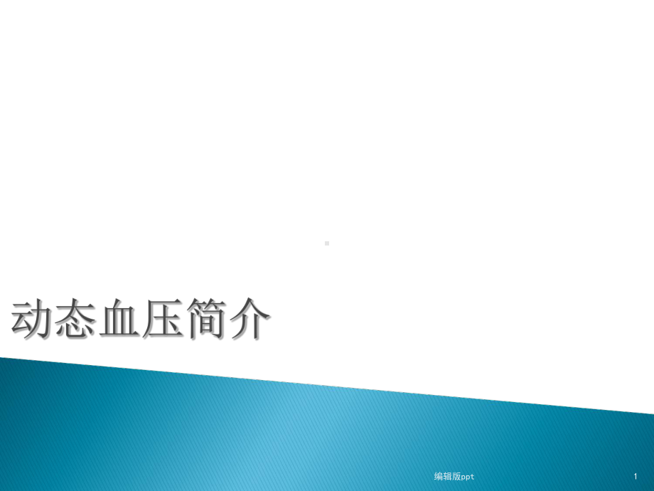 动态血压监测医学课件.ppt_第1页