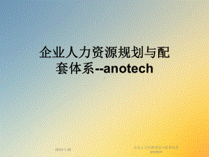 企业人力资源规划与配套体系anotech课件.ppt