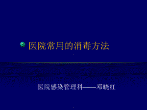 医院常用的消毒方法最新版课件.ppt