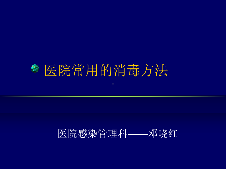 医院常用的消毒方法最新版课件.ppt_第1页