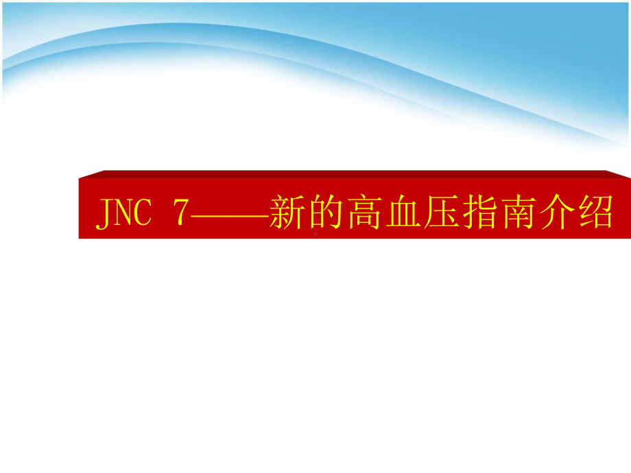 JNC7新的高血压指南课件.ppt_第1页