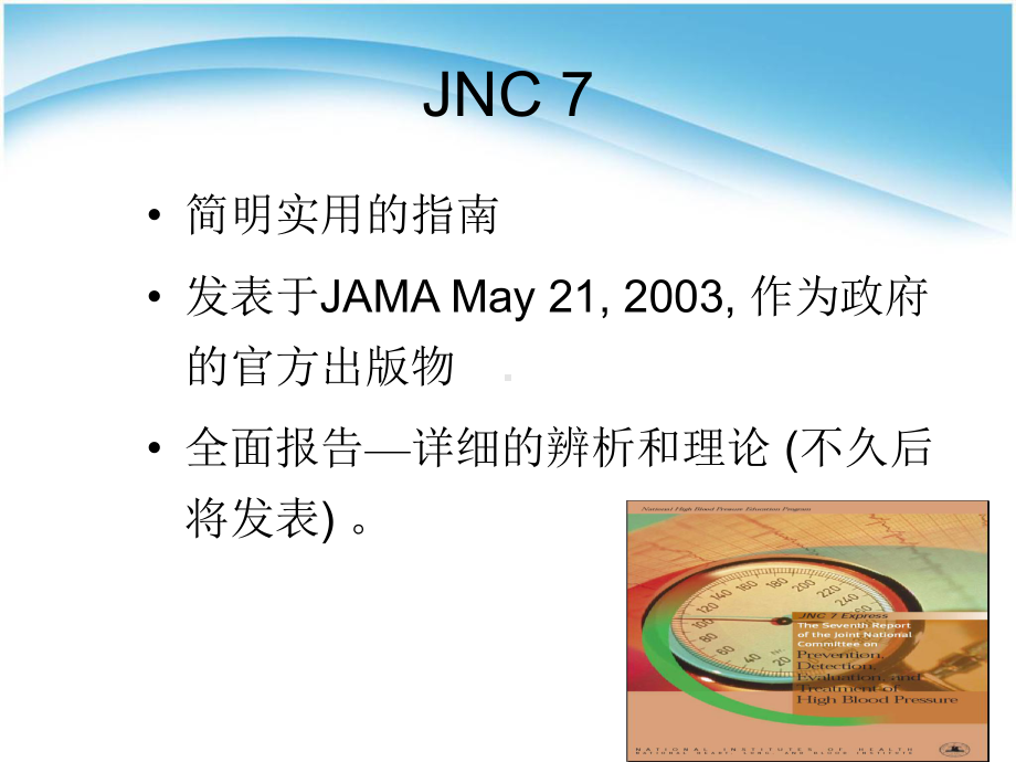 JNC7新的高血压指南课件.ppt_第2页