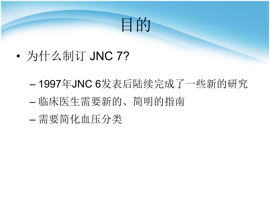 JNC7新的高血压指南课件.ppt_第3页