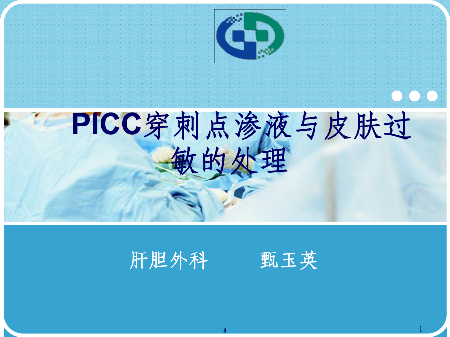 PICC穿刺点渗液与皮肤过敏的处理课件.ppt_第1页