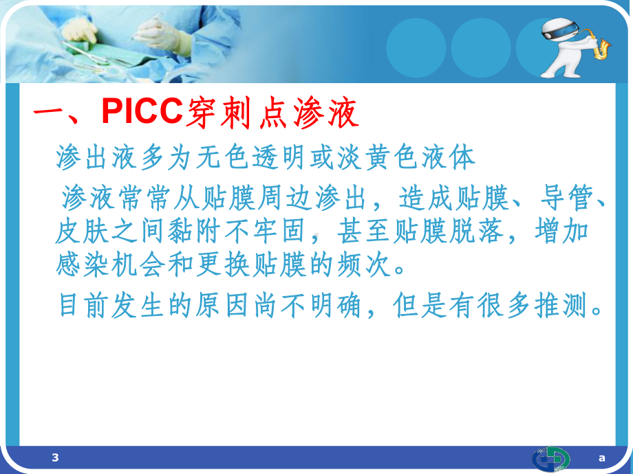 PICC穿刺点渗液与皮肤过敏的处理课件.ppt_第3页