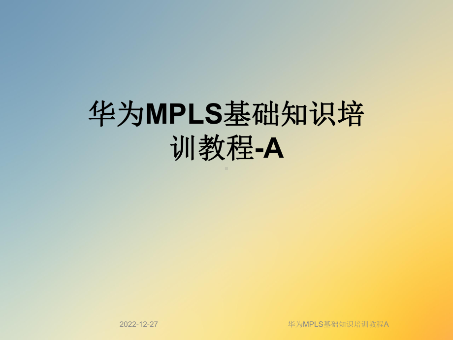 MPLS基础知识培训教程A课件.ppt_第1页