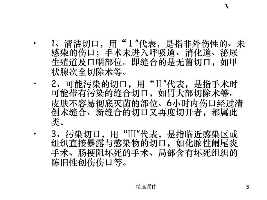 外科手术切口感染的原因分析及预防措施课件整理.ppt_第3页