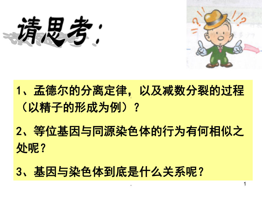 基因在染色体上上课件.ppt_第1页