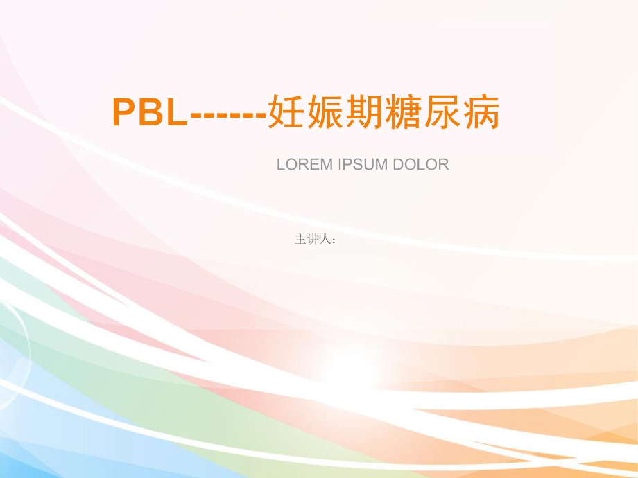 妊娠期糖尿病护理查房课件整理.ppt_第1页