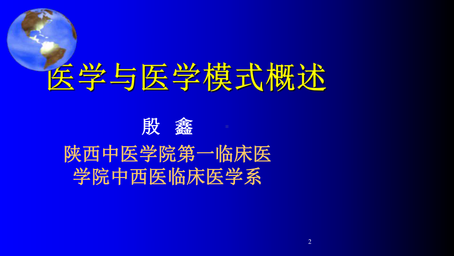 中西医结合导论-第五章-医学与医学模式课件.ppt_第2页