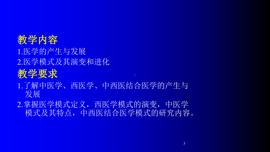 中西医结合导论-第五章-医学与医学模式课件.ppt_第3页