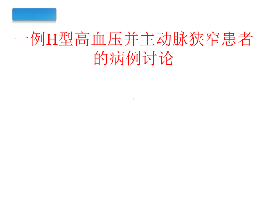 一例高血压伴主动脉狭窄的病例讨论课件.ppt_第1页