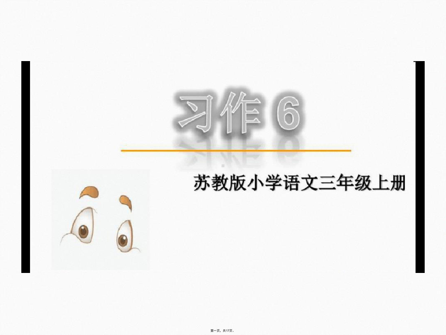 习作6亚当生拔牙记课件.ppt_第1页