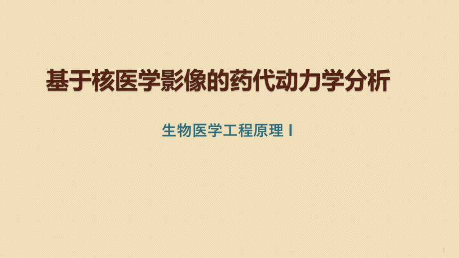 基于核医学影像的药代动力学分析课件.pptx_第1页