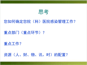 医院感染风险评估实施计划及控制措施课件.pptx