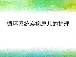 hao循环系统疾病患儿的护理课件.ppt