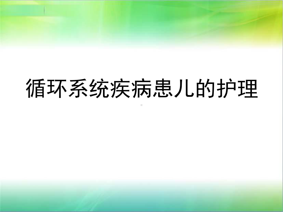 hao循环系统疾病患儿的护理课件.ppt_第1页