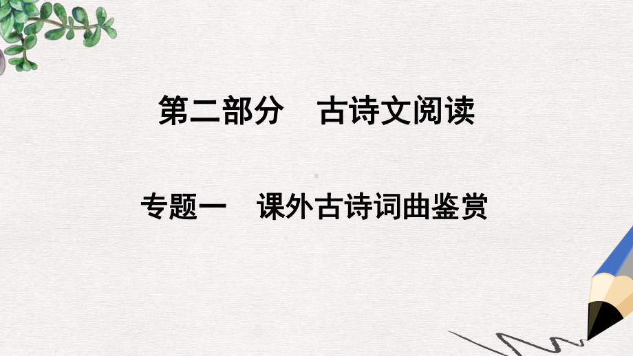 中考语文总复习第二部分现代文阅读专题一课外古诗词曲鉴赏课件3.ppt_第1页