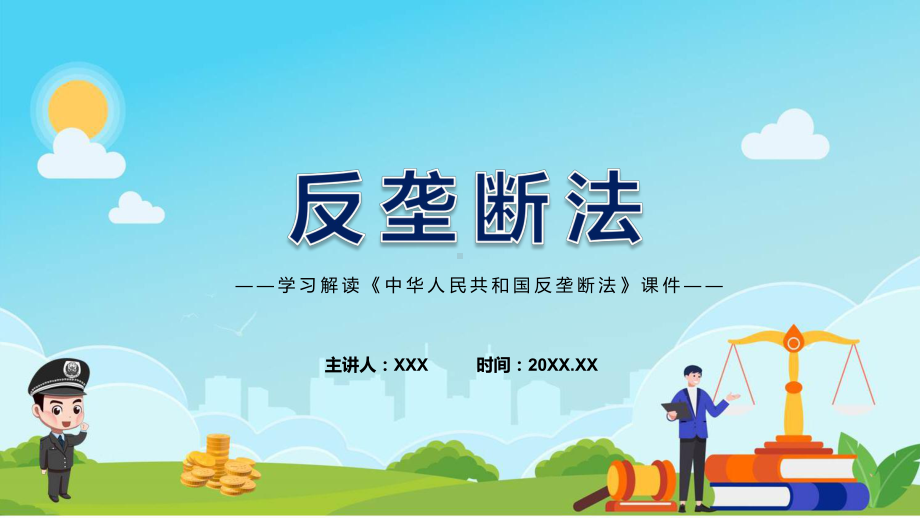 绿色清新风反垄断法解析PPT.pptx_第1页