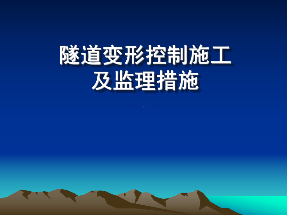 兰新铁路某段隧道变形控制施工及监理措施课件.pptx_第1页