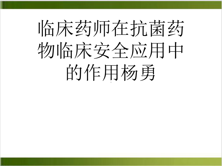 临床药师在抗菌药物临床安全应用中的作用课件1.ppt_第1页