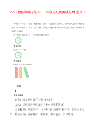 2022版新课程标准下一二年级无纸化测试方案（语文）.docx