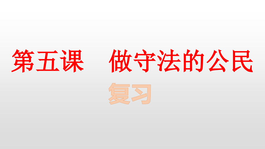 （部）统编版八年级上册《道德与法治》第一单元和第二单元复习ppt课件.rar