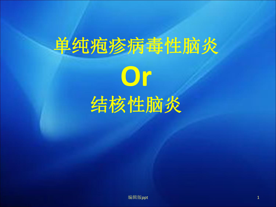 单纯疱疹病毒性脑炎并结核性脑炎课件.pptx_第1页