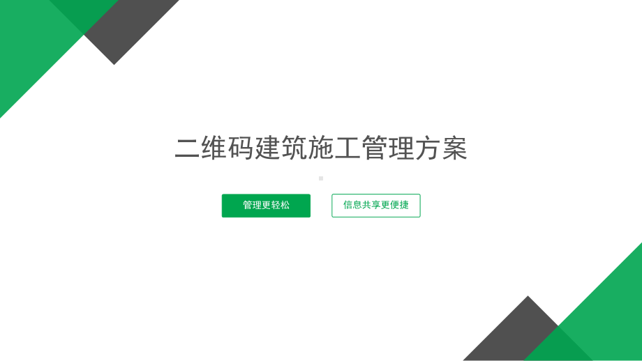 二维码建筑施工管理方案.pptx_第1页