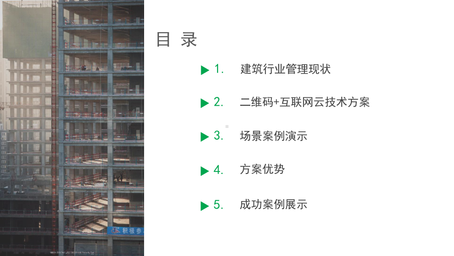 二维码建筑施工管理方案.pptx_第2页