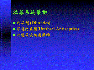 医学泌尿系统药物课件.ppt