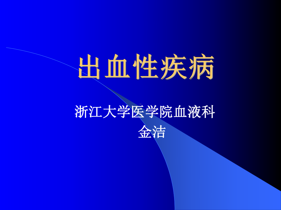 出血性疾病淋巴瘤课件.ppt_第1页