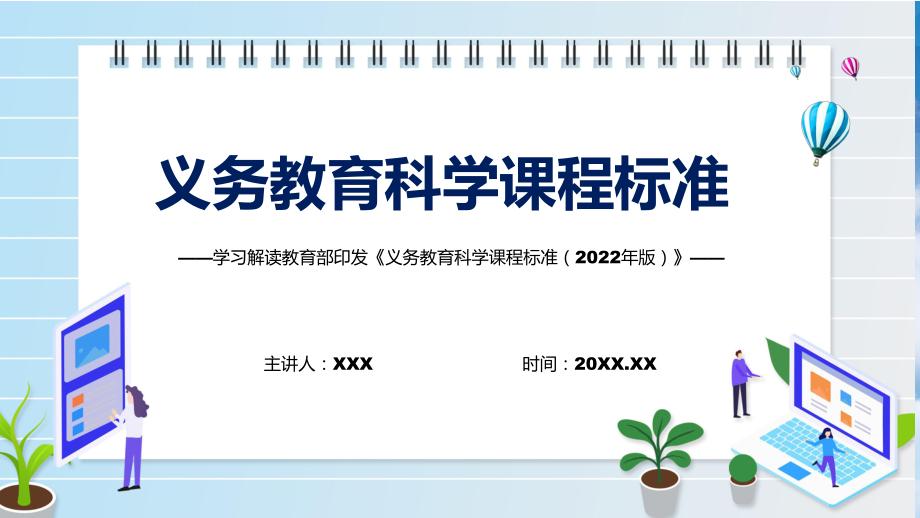 科学新课标新版义务教育科学课程标准2022年版解析PPT.pptx_第1页