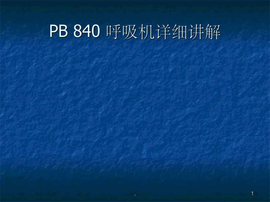 呼吸机讲解课件.ppt_第1页