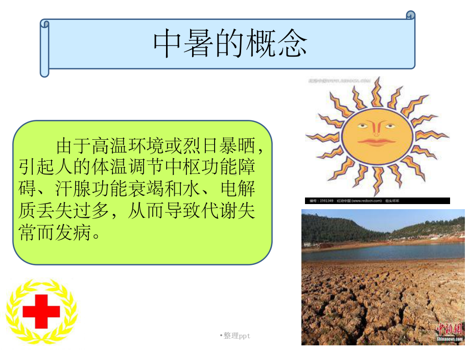 医院中暑应急救护培训讲座课件.ppt_第2页